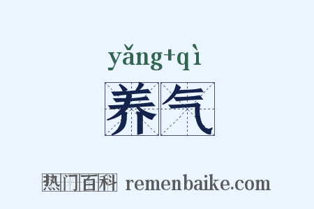 养气是什么意思的图片